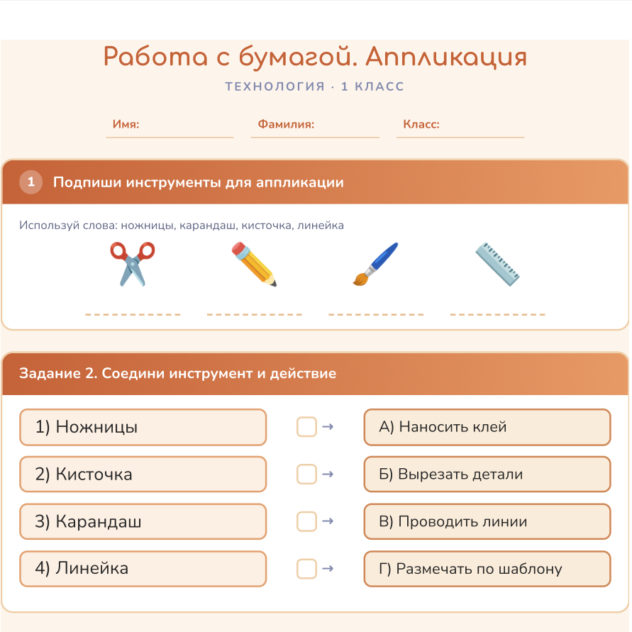 Рабочий лист: Аппликация, технология 1 класс